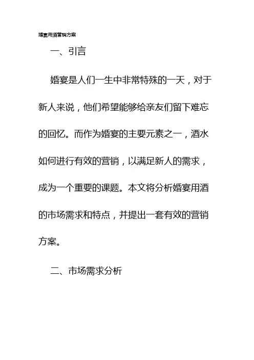 婚宴用酒营销方案