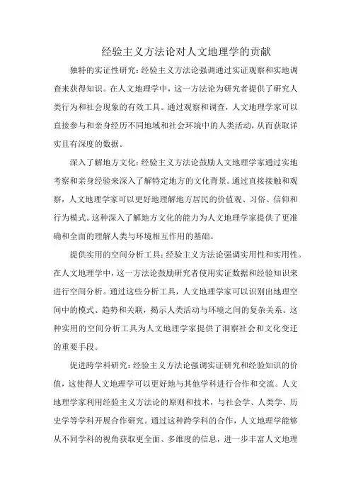 经验主义方法论对人文地理学的贡献