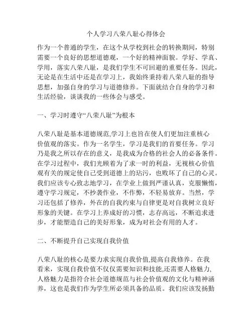 个人学习八荣八耻心得体会