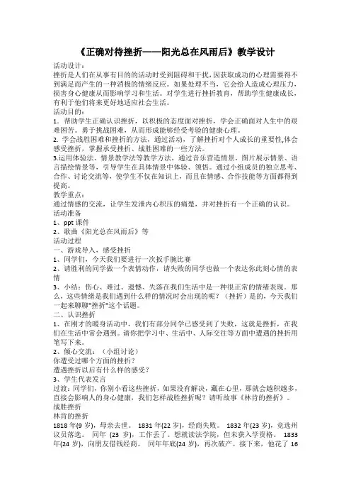 小学2年级心理健康教育《正确对待挫折——阳光总在风雨后》教学设计