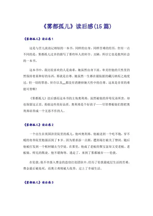 《雾都孤儿》读后感(15篇)