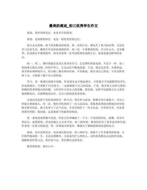 最美的痕迹_初三优秀学生作文