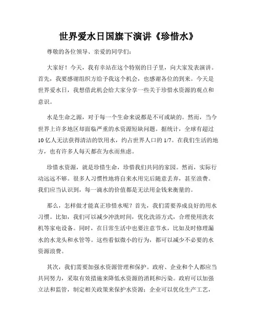 世界爱水日国旗下演讲《珍惜水》