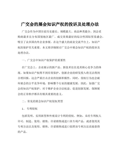 广交会的展会知识产权的投诉及处理办法