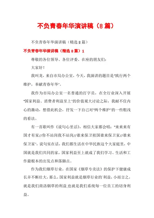 不负青春年华演讲稿(8篇)