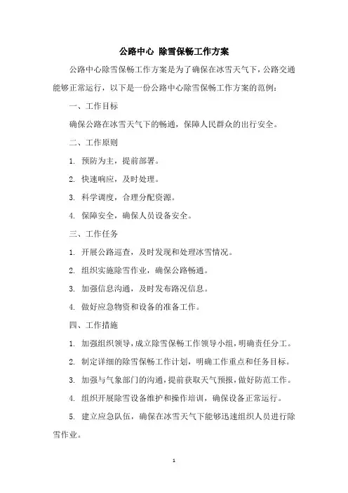 公路中心 除雪保畅工作方案