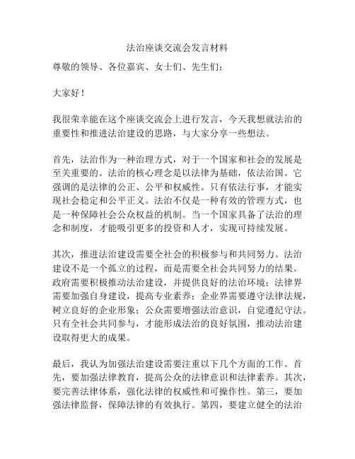 法治座谈交流会发言材料