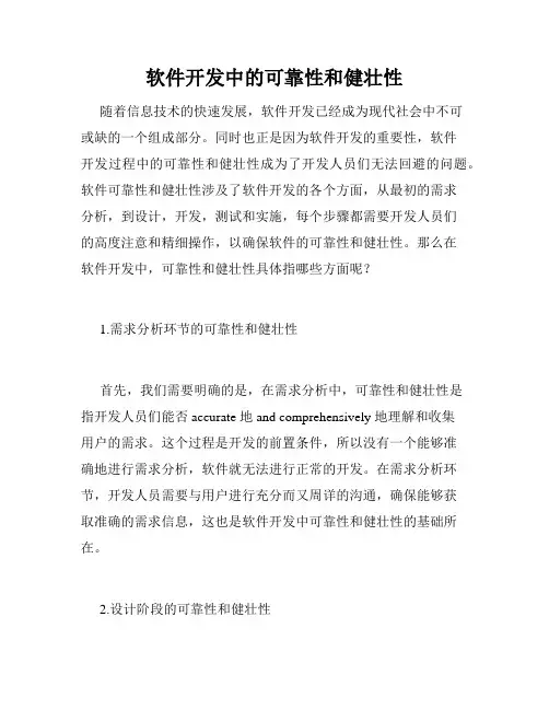 软件开发中的可靠性和健壮性