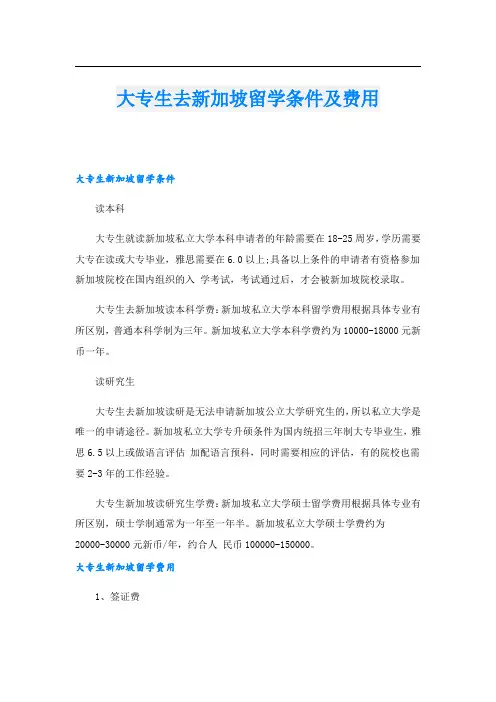 大专生去新加坡留学条件及费用