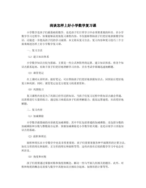浅谈怎样上好小学数学复习课