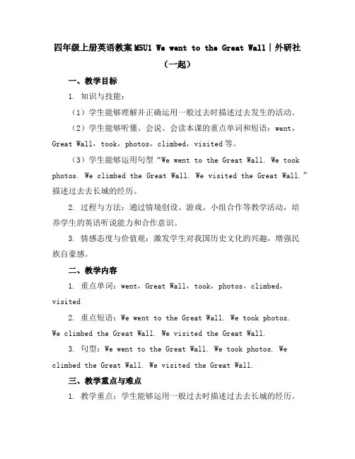 四年级上册英语教案-M5U1WewenttotheGreatWall∣外研社(一起)