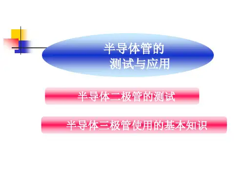 电子技术项目化教程-半导体管测试