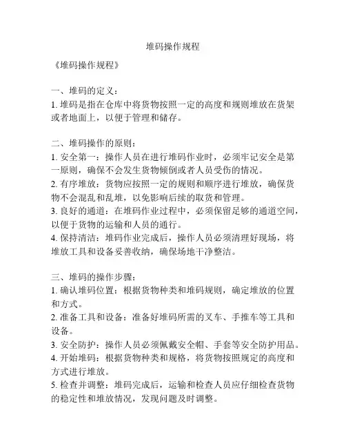 堆码操作规程