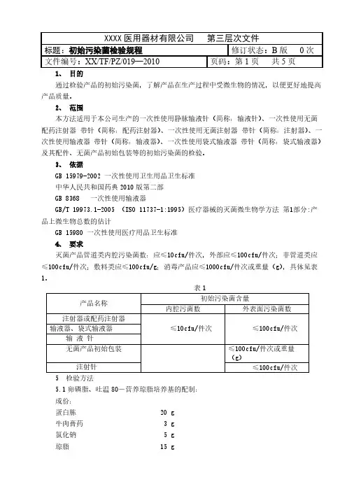 (019)初始污染菌检验规程