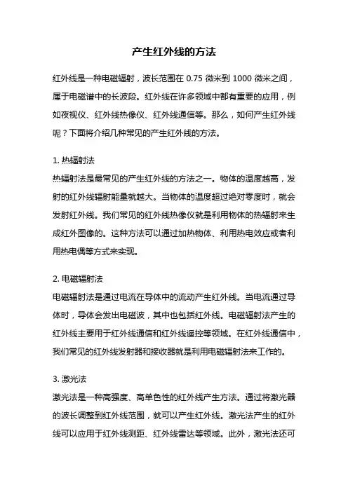 产生红外线的方法