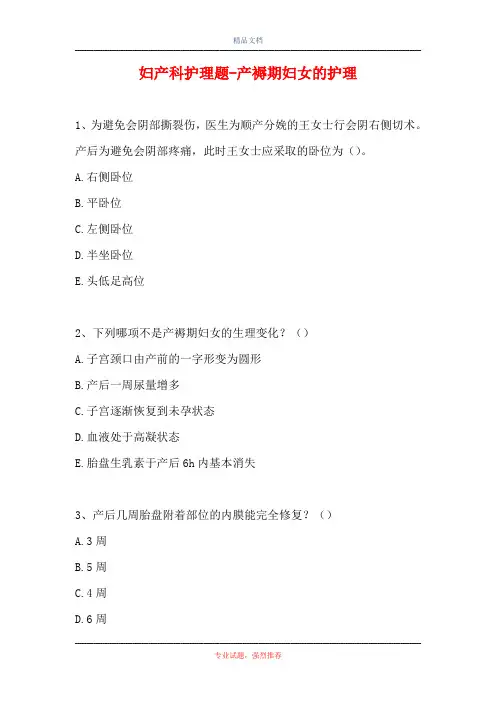 妇产科护理题-产褥期妇女的护理