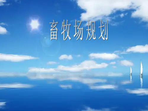 畜牧场规划