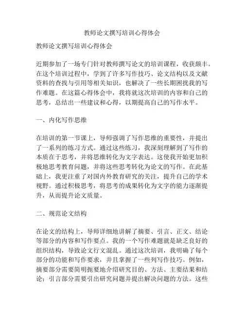 教师论文撰写培训心得体会