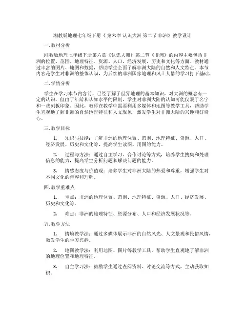 湘教版地理七年级下册《 第六章 认识大洲 第二节 非洲》教学设计