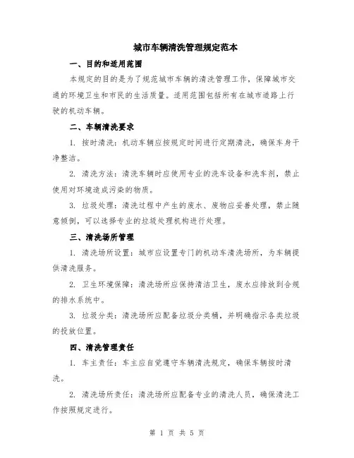 城市车辆清洗管理规定范本（2篇）