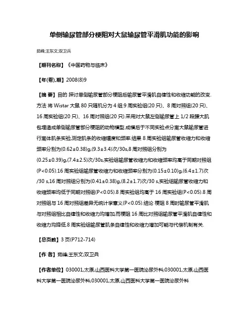 单侧输尿管部分梗阻对大鼠输尿管平滑肌功能的影响