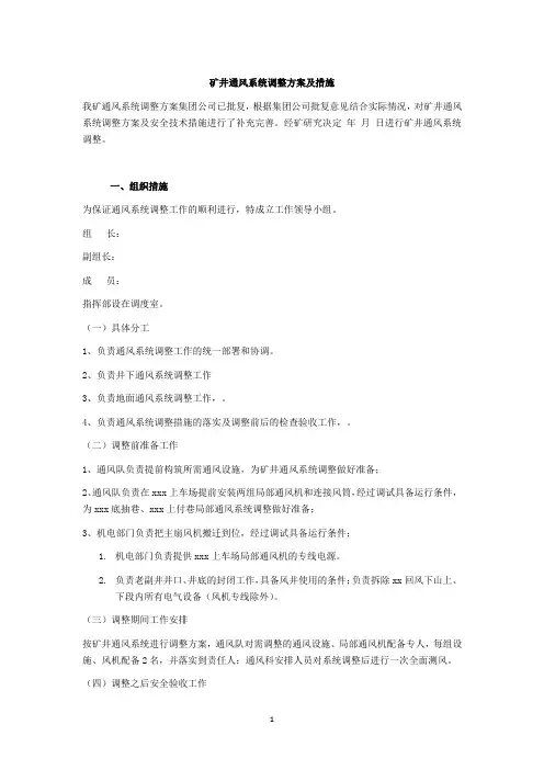 矿井通风系统调整方案及措施