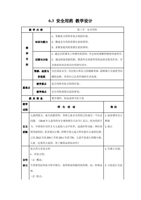 济南版生物七年级下册 安全用药 教案