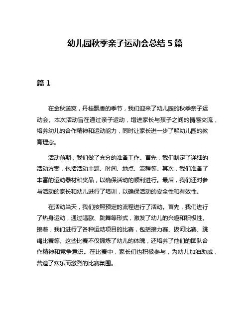 幼儿园秋季亲子运动会总结5篇