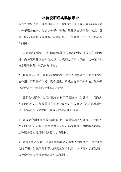 举例说明经典乳液聚合