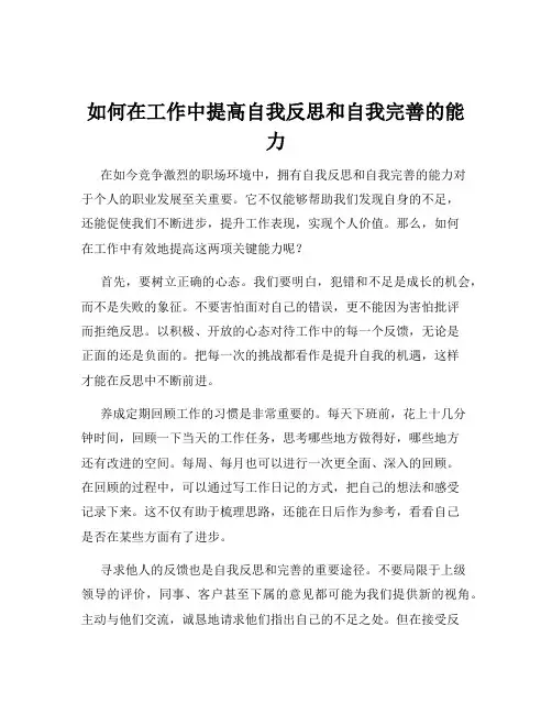 如何在工作中提高自我反思和自我完善的能力