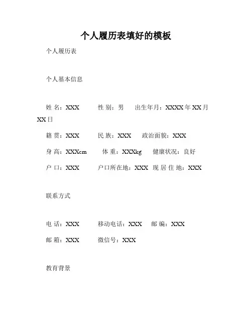 个人履历表填好的模板