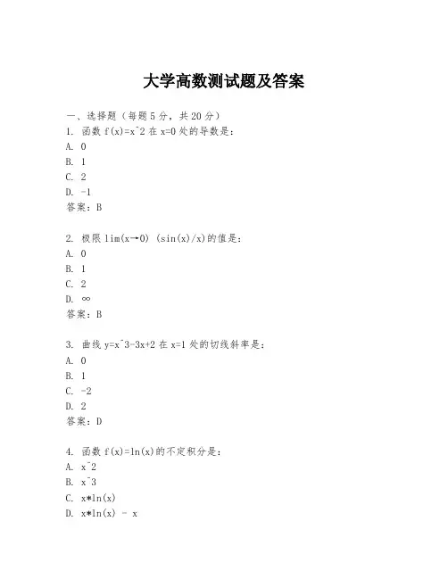 大学高数测试题及答案