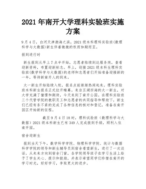 2021年南开大学理科实验班实施方案