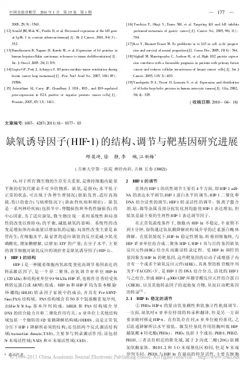 缺氧诱导因子_HIF_1_的结构_调节与靶基因研究进展