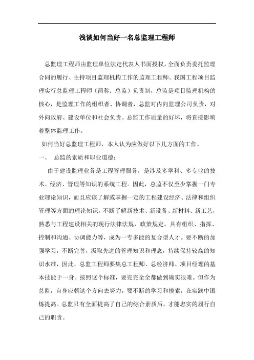 浅谈如何当好一名总监理工程师