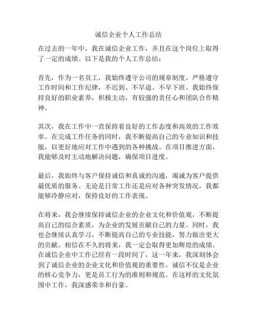 诚信企业个人工作总结