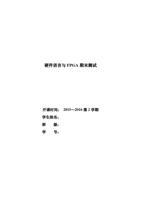 verilog HDL期末考试