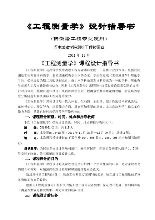 #《工程测量学》课程设计指导书