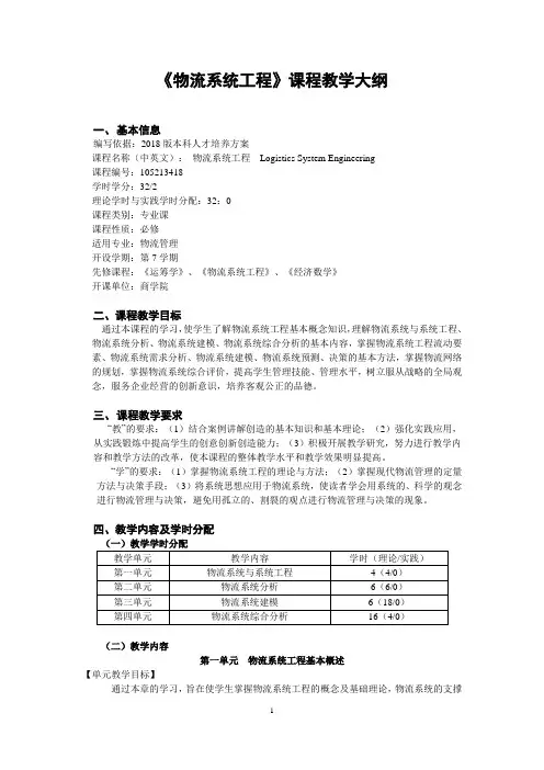 物流系统工程课程教学大纲