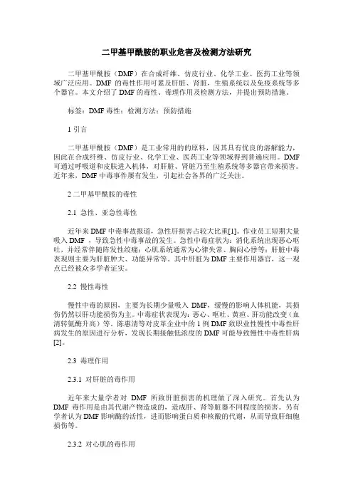 二甲基甲酰胺的职业危害及检测方法研究