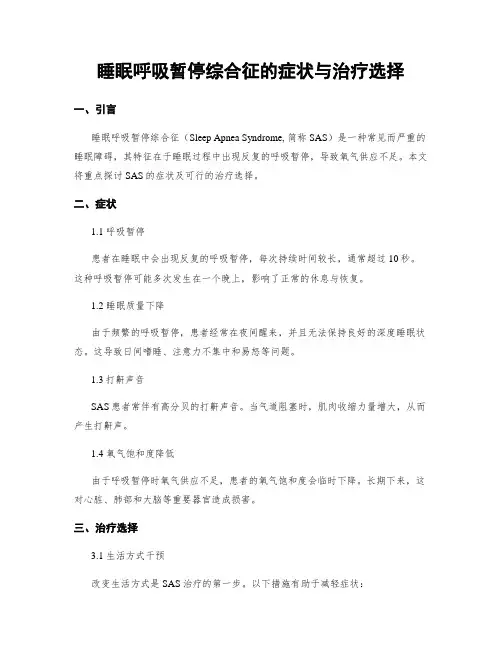睡眠呼吸暂停综合征的症状与治疗选择