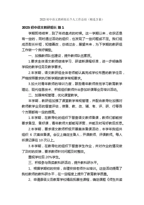 2023初中语文教研组长个人工作总结（精选3篇）