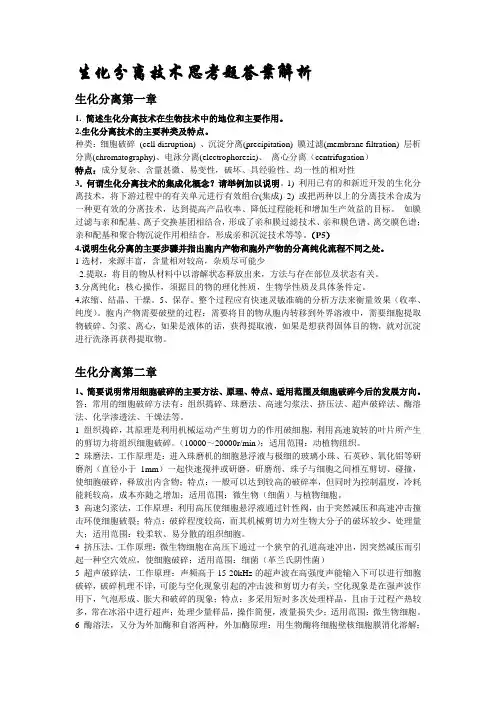 生化分离技术思考题答案解析1-6章