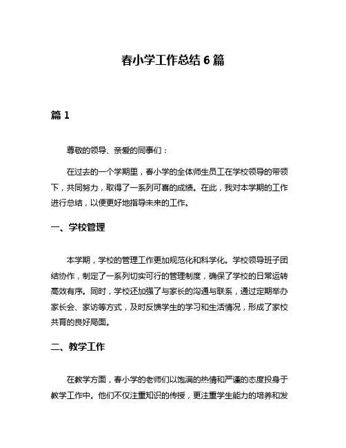 春小学工作总结6篇