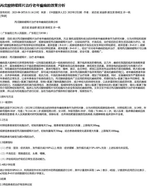 丙戊酸钠缓释片治疗老年癫痫的效果分析