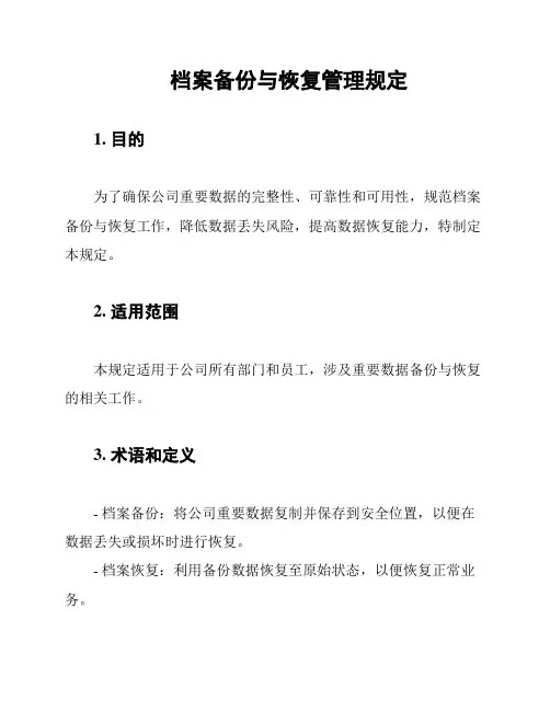 档案备份与恢复管理规定