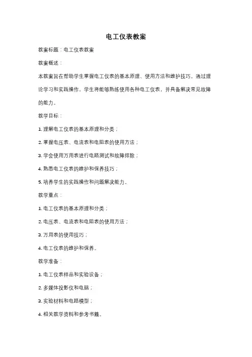 电工仪表教案