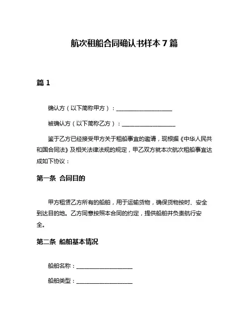 航次租船合同确认书样本7篇