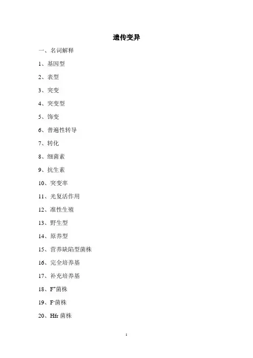 微生物 遗传变异习题