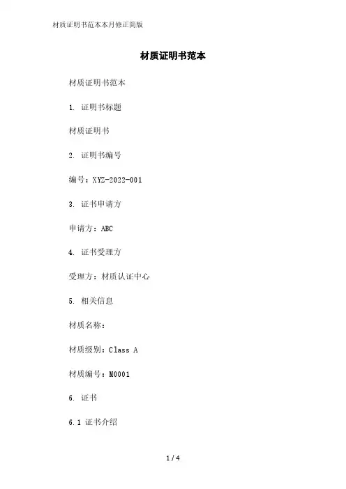 材质证明书范本简版范文
